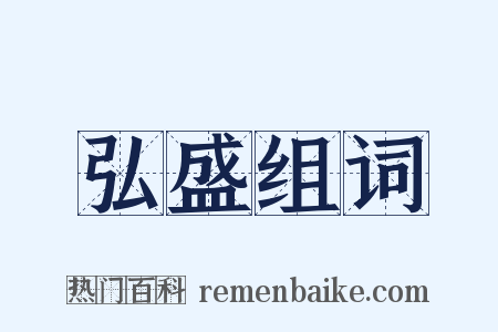 弘盛组词是什么意思的图片